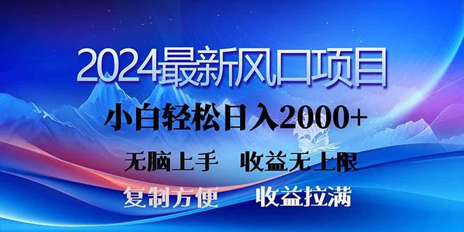2024最新风口!三分钟一条原创作品,日入2000+,小白无脑上手,收益无上限-千优网创