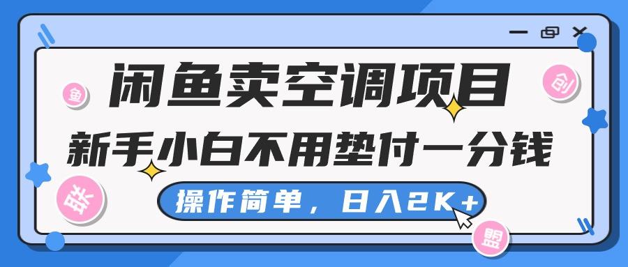 闲鱼卖空调项目，新手小白一分钱都不用垫付，操作极其简单，日入2K+-千优网创