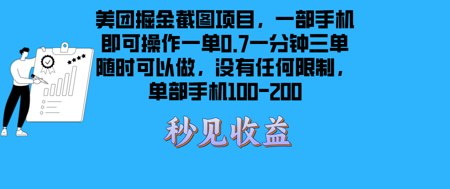 美团掘金截图项目一部手机就可以做没有时间限制 一部手机日入100-200-千优网创