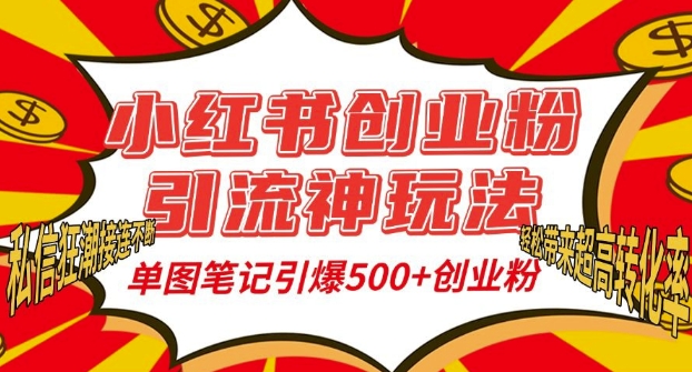 小红书创业粉引流神玩法，单图笔记引爆500+精准创业粉丝，私信狂潮接连不断-千优网创