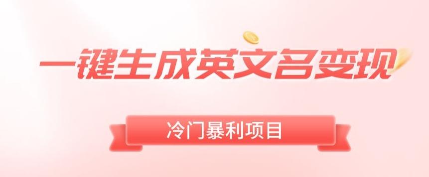 AI一键生成英文名变现，升级玩法，冷门暴利项目-千优网创