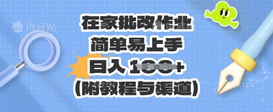 在家批改作业，简单易上手，日入 100+(附教程与渠道)-千优网创