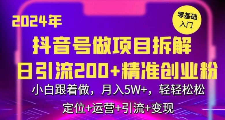 2024年抖音做项目拆解日引流300+创业粉，小白跟着做，月入5万，轻轻松松【揭秘】-千优网创