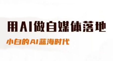 用AI做自媒体落地，适合新手快速入门与进阶，小白的AI蓝海时代-千优网创