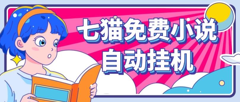 看小说. 七猫小说无脑全自动挂机，单账号利润150+！可批量矩阵操作-千优网创