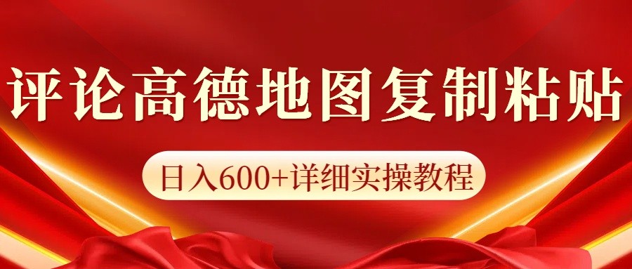 高德地图评论掘金,简单搬运日入600+,可批量矩阵操作-千优网创
