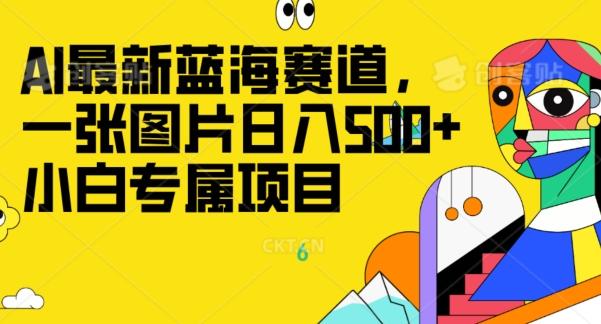 最新ai蓝海赛道，一张图片日入500+，小白专属项目-千优网创