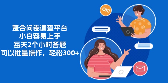 整合问卷调查平台，小白容易上手，每天2个小时答题，可以批量操作，轻...-千优网创