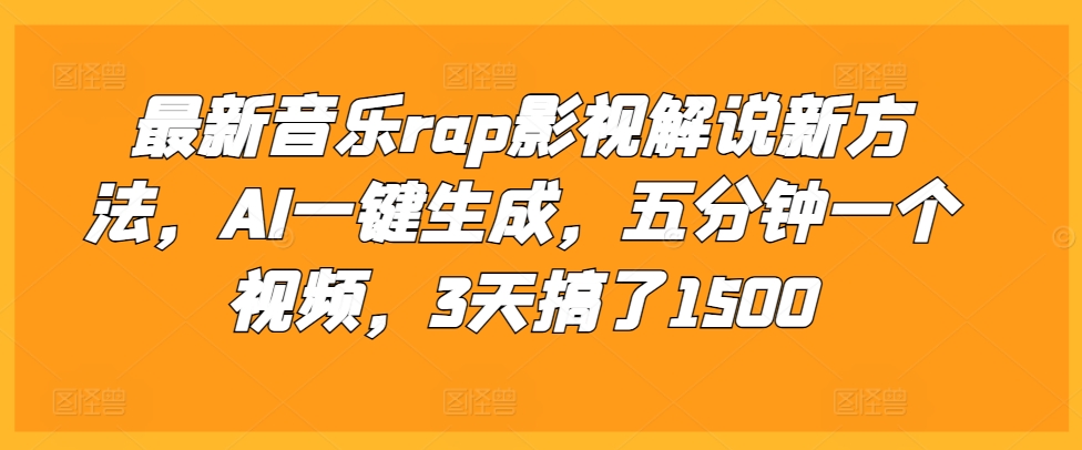 最新音乐rap影视解说新方法，AI一键生成，五分钟一个视频，3天搞了1500【揭秘】-千优网创