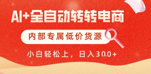 AI全自动转转电商,彻底解放双手,专属低价货源,单日轻松变现5张+【揭秘】-千优网创