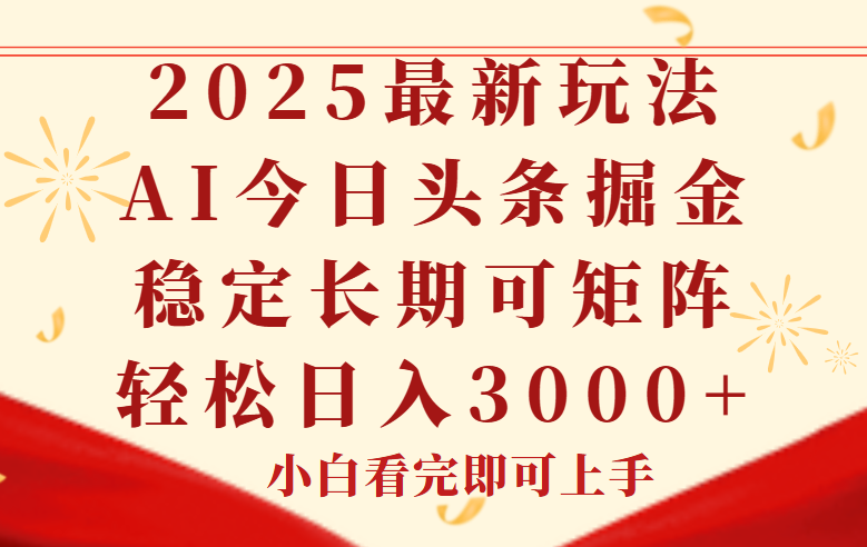 今日头条2025年最新玩法,思路简单,复制粘贴,稳定长期,轻松实现矩...-千优网创