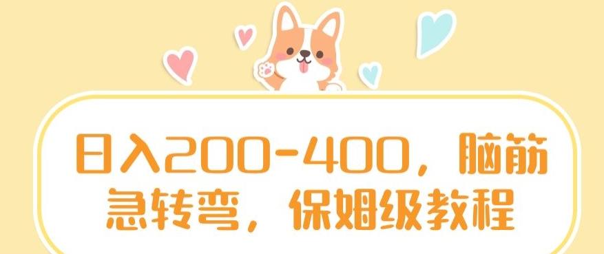 日入200-400，脑筋急转弯，保姆级教程【揭秘】-千优网创