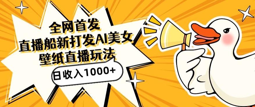 全网首发，直播最新蓝海打法，AI制作美女图，直播赠送AI美女图直播间收入1000+，日引流到500+【揭秘】-千优网创
