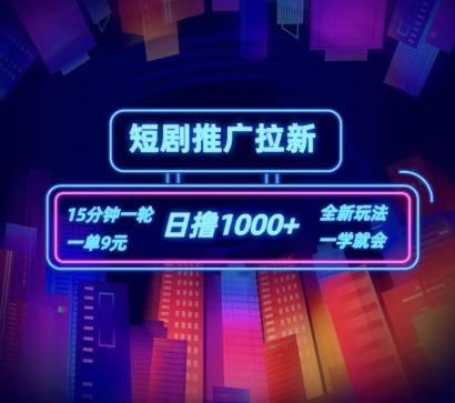 短剧推广自撸拉新，15分钟一单，一单9元，日撸1k+【揭秘】-千优网创