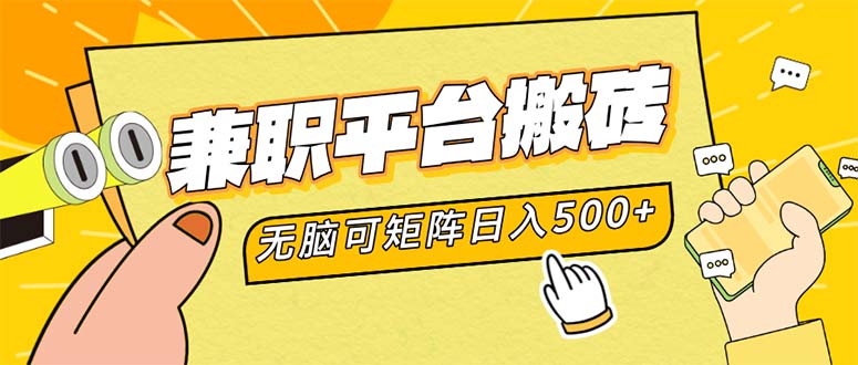 兼职平台搬砖，日入500+无脑操作可矩阵-千优网创