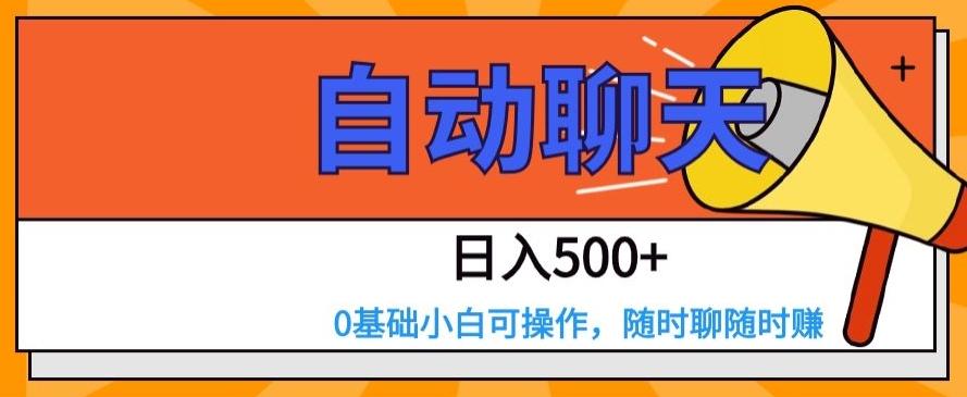 自动聊天，日入500+，0基础小白可操作-千优网创