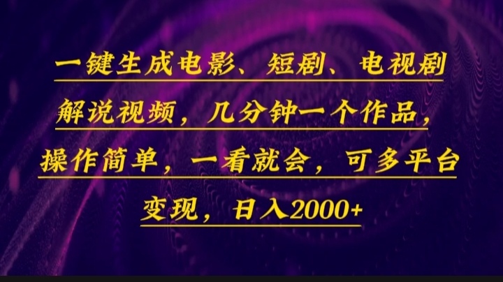 一键生成电影,短剧,电视剧解说视频,几分钟一个作品,操作简单,一看...-千优网创