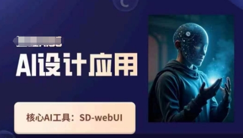 Ai设计应用课，​SD-webui工作原理使用技巧-千优网创