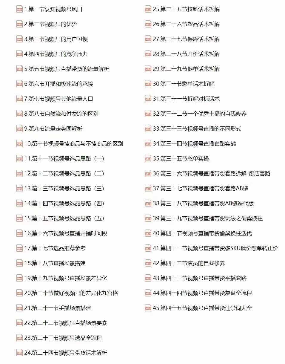 视频号直播带货教程：选品思路与话术拆解/掌握多种带货套路/提升直播效果-千优网创