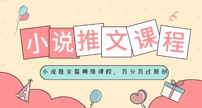 小说推文保姆级教程，视频百分百过原创-千优网创