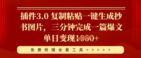 插件3.0 复制粘贴一键生成抄书图片，三分钟完成一篇爆文单日变现多张-千优网创