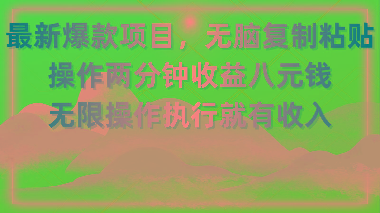 最新爆款项目，无脑复制粘贴，操作两分钟收益八元钱，无限操作执行就有...-千优网创