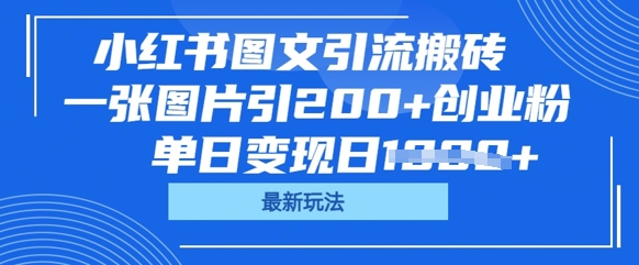 小红书图文引流搬砖，一张图片引200+创业粉，单日变现日数张-千优网创