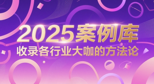 2025案例库,收录各行业大咖的方法论-千优网创