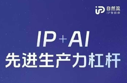 25年自然流AI智能体线下课程，IP+AI先进生产力杠杆(官方笔记+全套课件+完整录音)-千优网创