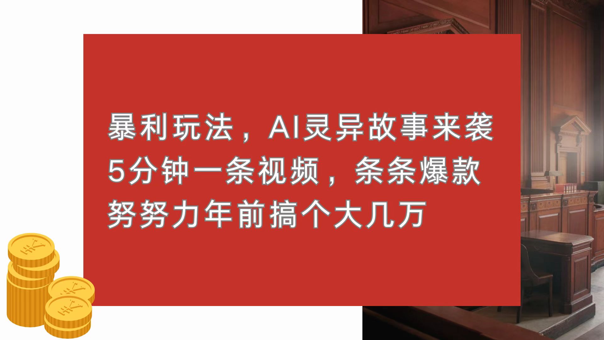 暴利玩法,AI灵异故事来袭,5分钟1条视频,条条爆款 努努力年前搞个大几万-千优网创