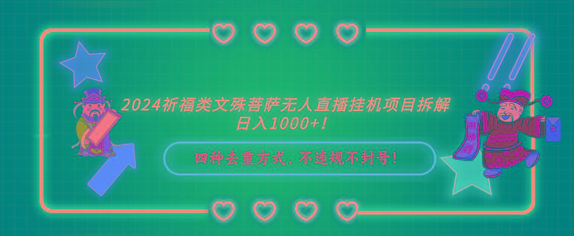 2024祈福类，文殊菩萨无人直播挂机项目拆解，日入1000+，-千优网创