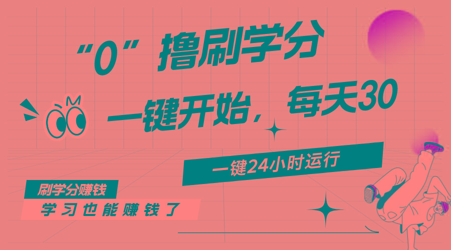 最新刷学分0撸项目，一键运行，每天单机收益20-30，可无限放大，当日即...-千优网创
