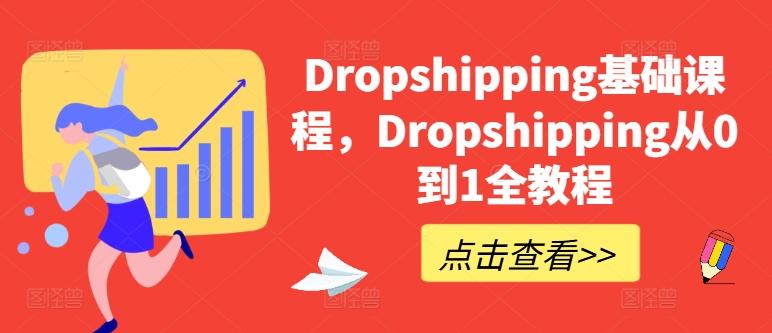 Dropshipping基础课程,Dropshipping从0到1全教程-千优网创