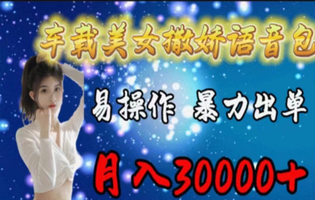 车载美女撒娇语音包,执行就出单,月入3000+,小白看完课程就能马上实操-千优网创