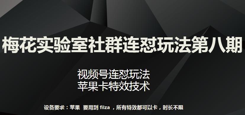梅花实验室社群连怼玩法第八期，视频号连怼玩法 苹果卡特效技术【揭秘】-千优网创