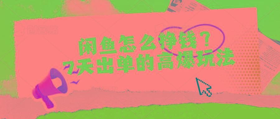 闲鱼怎么挣钱？7天出单的高爆玩法-千优网创