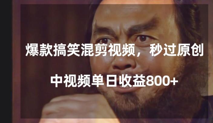 爆款搞笑混剪视频，百分百过原创，单日中视频播放收益800+【揭秘】-千优网创