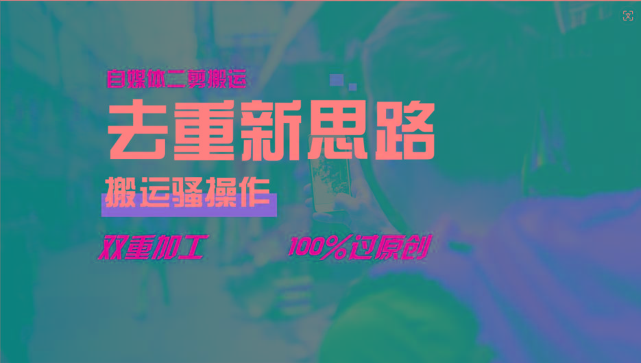 去重新思路，详细教你自媒体视频二剪搬运技术，自己加工双重去重100%过原创-千优网创