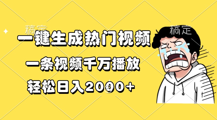 一键生成热门视频，一条视频千万播放，轻松日入2000+-千优网创
