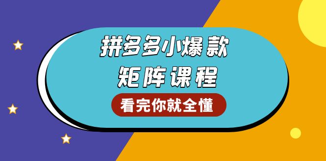 拼多多爆款矩阵课程：教你测出店铺爆款，优化销量，提升GMV，打造爆款群-千优网创