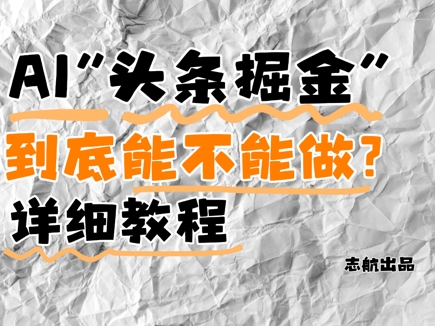 AI头条掘金是什么？还能不能做？详细讲解-千优网创