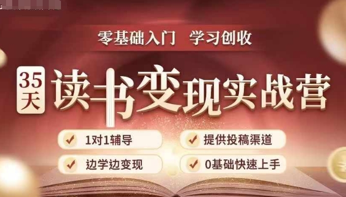 35天读书变现实战营,从0到1带你体验读书-拆解书-变现全流程,边读书边赚钱-千优网创