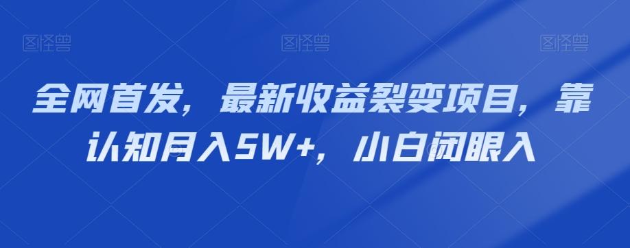 全网首发，最新收益裂变项目，靠认知月入5W+，小白闭眼入-千优网创