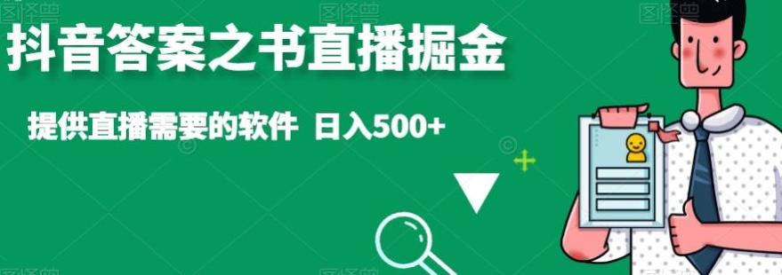 抖音答案之书直播掘金，提供直播需要的软件，日入500+-千优网创