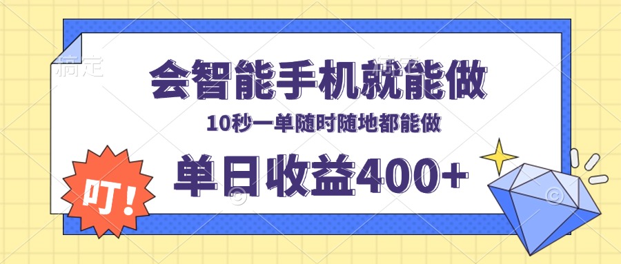 会智能手机就能做，十秒钟一单，有手机就行，随时随地可做单日收益400+-千优网创