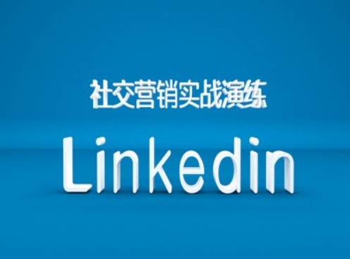 社交营销实战演练之Linkedin营销课程，B2B跨境外贸的新出路-千优网创