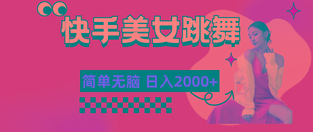 快手-美女跳舞，简单无脑，轻轻松松日入2000+-千优网创