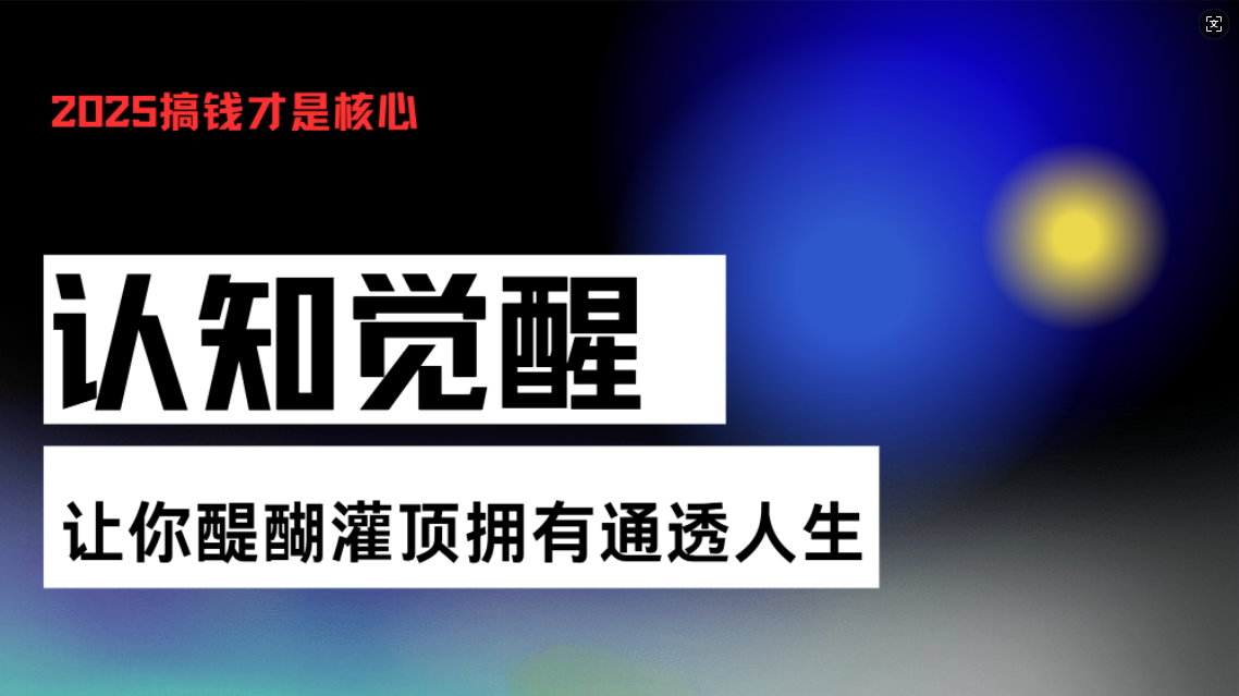 认知觉醒,让你醍醐灌顶拥有通透人生,掌握强大的秘密!觉醒开悟课-千优网创