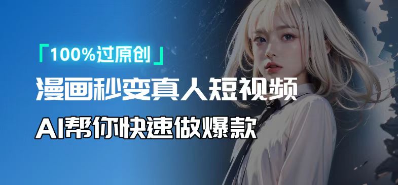 人人可操作!用AI软件转卡通人物为真人,轻松制作高收益视频!-千优网创