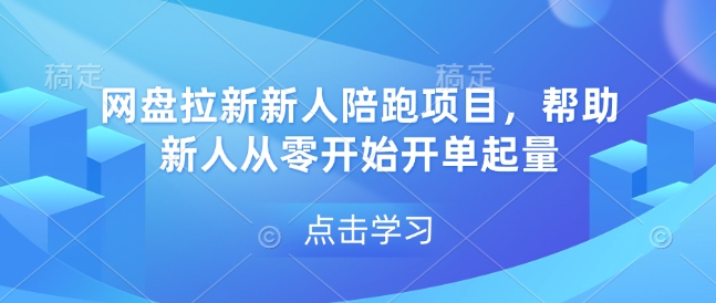 网盘拉新新人陪跑项目,帮助新人从零开始开单起量-千优网创